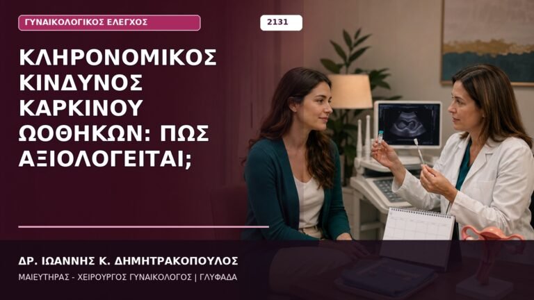 Κληρονομικός Κίνδυνος Καρκίνου Ωοθηκών: Πώς Αξιολογείται;