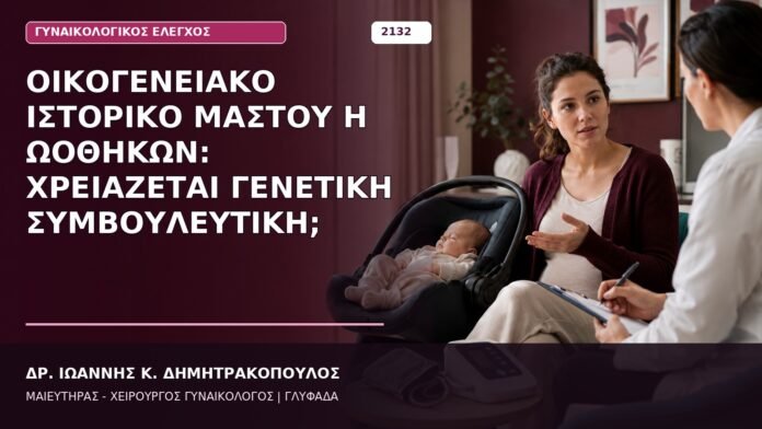 Οικογενειακό Ιστορικό Μαστού ή Ωοθηκών: Χρειάζεται Γενετική Συμβουλευτική; Οικογενειακό Ιστορικό Μαστού ή Ωοθηκών: Χρειάζεται Γενετική Συμβουλευτική;