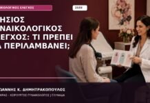 Ετήσιος Γυναικολογικός Έλεγχος: Τι Πρέπει να Περιλαμβάνει;