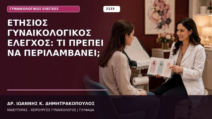 Ετήσιος Γυναικολογικός Έλεγχος: Τι Πρέπει να Περιλαμβάνει; Ετήσιος Γυναικολογικός Έλεγχος: Τι Πρέπει να Περιλαμβάνει;