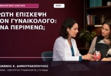 Πρώτη Επίσκεψη στον Γυναικολόγο: Τι να Περιμένω;