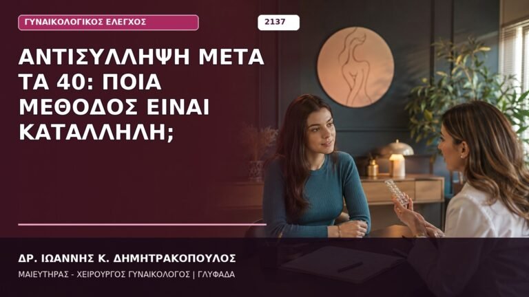 Αντισύλληψη μετά τα 40: Ποια Μέθοδος Είναι Κατάλληλη;