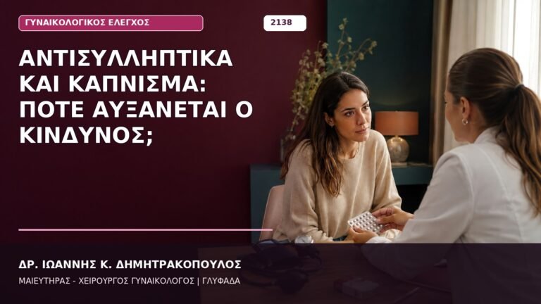 Αντισυλληπτικά και Κάπνισμα: Πότε Αυξάνεται ο Κίνδυνος;