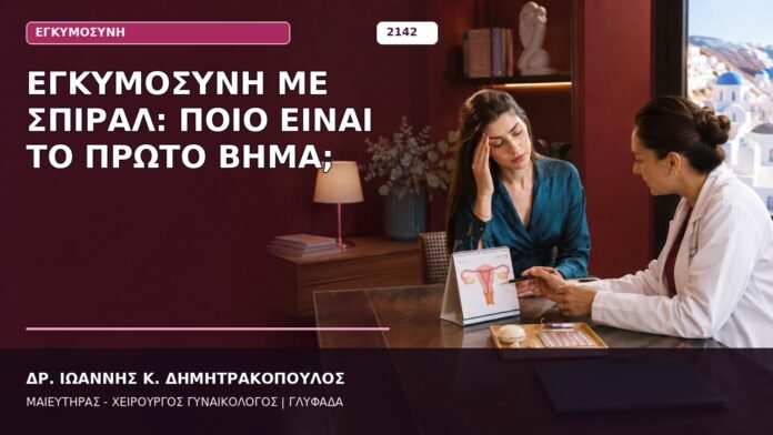 Εγκυμοσύνη με Σπιράλ: Ποιο Είναι το Πρώτο Βήμα;