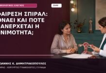 Αφαίρεση Σπιράλ: Πονάει και Πότε Επανέρχεται η Γονιμότητα; Αφαίρεση Σπιράλ: Πονάει και Πότε Επανέρχεται η Γονιμότητα;
