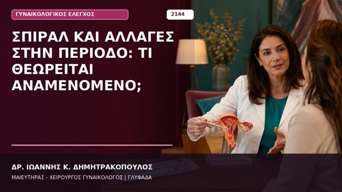 Σπιράλ και Αλλαγές στην Περίοδο: Τι Θεωρείται Αναμενόμενο;