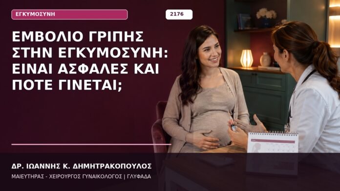 Εμβόλιο Γρίπης στην Εγκυμοσύνη: Είναι Ασφαλές και Πότε Γίνεται; Εμβόλιο Γρίπης στην Εγκυμοσύνη: Είναι Ασφαλές και Πότε Γίνεται;