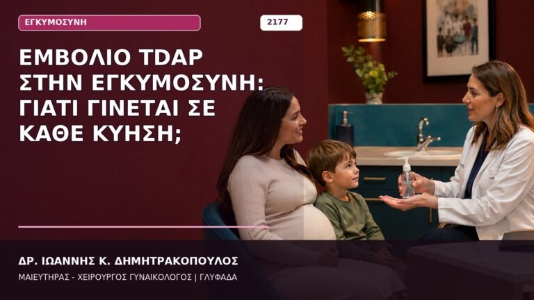 Εμβόλιο Tdap στην Εγκυμοσύνη: Γιατί Γίνεται σε Κάθε Κύηση;
