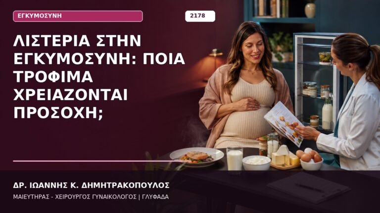 Λιστέρια στην Εγκυμοσύνη: Ποια Τρόφιμα Χρειάζονται Προσοχή;