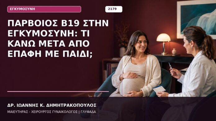 Παρβοϊός B19 στην Εγκυμοσύνη: Τι Κάνω μετά από Επαφή με Παιδί; Παρβοϊός B19 στην Εγκυμοσύνη: Τι Κάνω μετά από Επαφή με Παιδί;