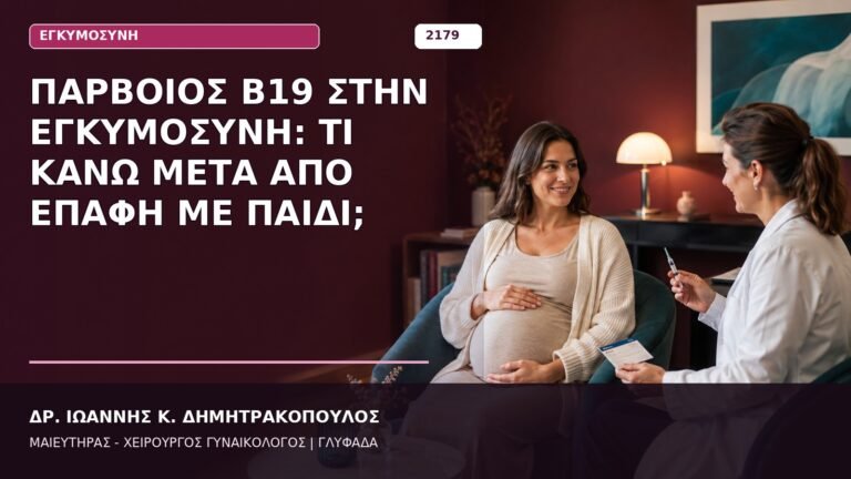 Παρβοϊός B19 στην Εγκυμοσύνη: Τι Κάνω μετά από Επαφή με Παιδί;