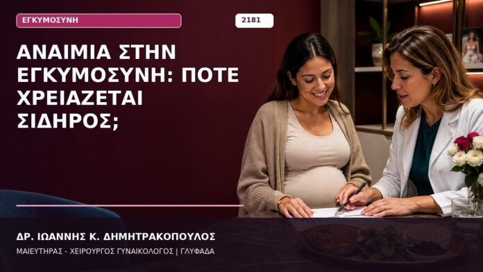 Αναιμία στην Εγκυμοσύνη: Πότε Χρειάζεται Σίδηρος; Αναιμία στην Εγκυμοσύνη: Πότε Χρειάζεται Σίδηρος;