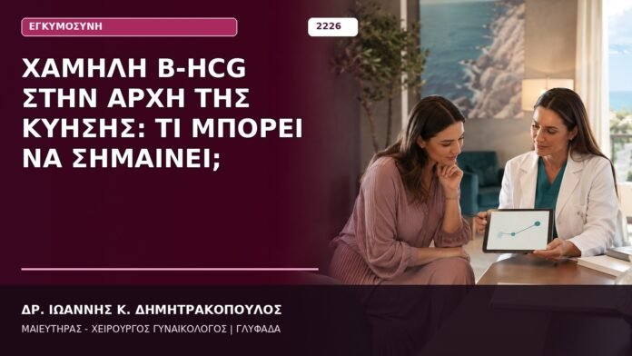 Χαμηλή β-hCG στην Αρχή της Κύησης: Τι Μπορεί να Σημαίνει; Χαμηλή β-hCG στην Αρχή της Κύησης: Τι Μπορεί να Σημαίνει;