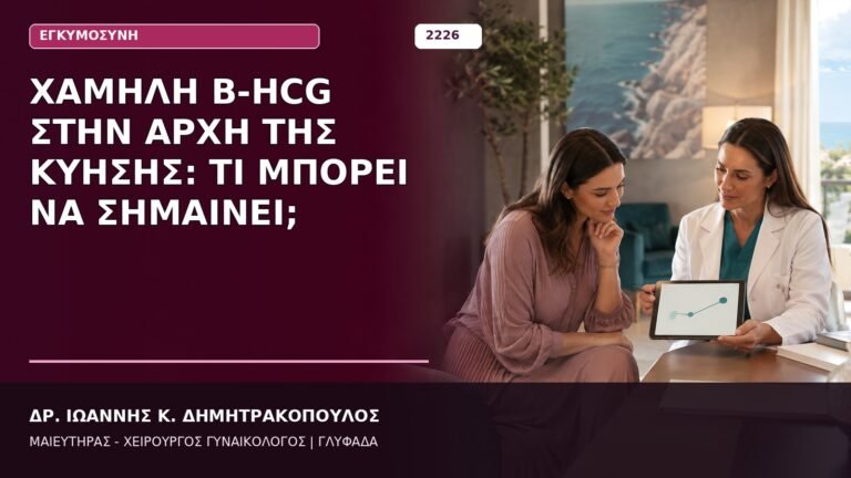 Χαμηλή β-hCG στην Αρχή της Κύησης: Τι Μπορεί να Σημαίνει;