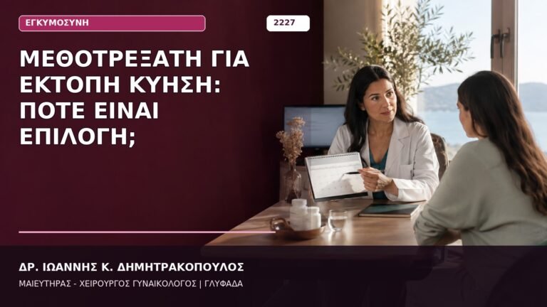 Μεθοτρεξάτη για Έκτοπη Κύηση: Πότε Είναι Επιλογή;