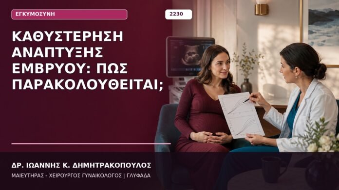Καθυστέρηση Ανάπτυξης Εμβρύου: Πώς Παρακολουθείται; Καθυστέρηση Ανάπτυξης Εμβρύου: Πώς Παρακολουθείται;