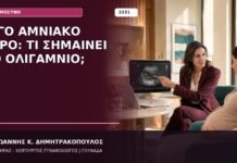 Λίγο Αμνιακό Υγρό: Τι Σημαίνει το Ολιγάμνιο; Λίγο Αμνιακό Υγρό: Τι Σημαίνει το Ολιγάμνιο;