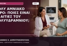 Πολύ Αμνιακό Υγρό: Ποιες Είναι οι Αιτίες του Πολυϋδραμνίου;
