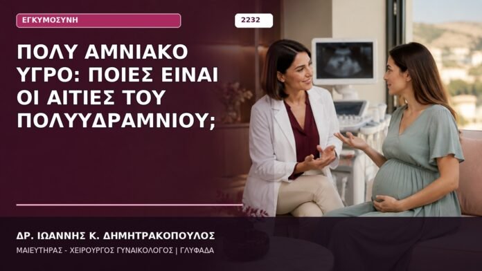 Πολύ Αμνιακό Υγρό: Ποιες Είναι οι Αιτίες του Πολυϋδραμνίου;