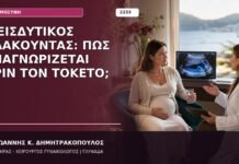 Διεισδυτικός Πλακούντας: Πώς Αναγνωρίζεται πριν τον Τοκετό;
