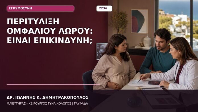 Περιτύλιξη Ομφάλιου Λώρου: Είναι Επικίνδυνη; Περιτύλιξη Ομφάλιου Λώρου: Είναι Επικίνδυνη;
