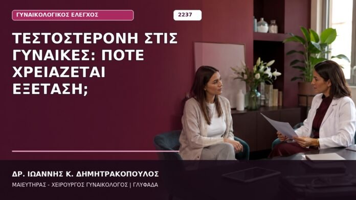τεστοστερόνη στις γυναίκες