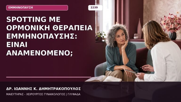 spotting με ορμονική θεραπεία