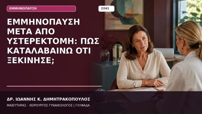 εμμηνόπαυση μετά από υστερεκτομή