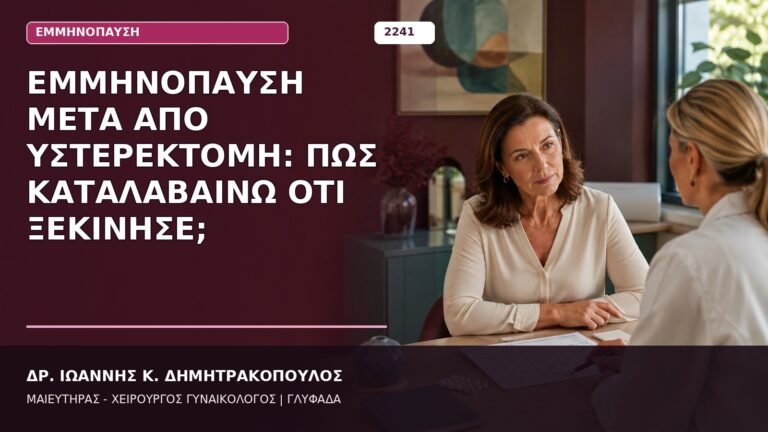 εμμηνόπαυση μετά από υστερεκτομή