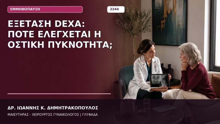εξέταση DEXA