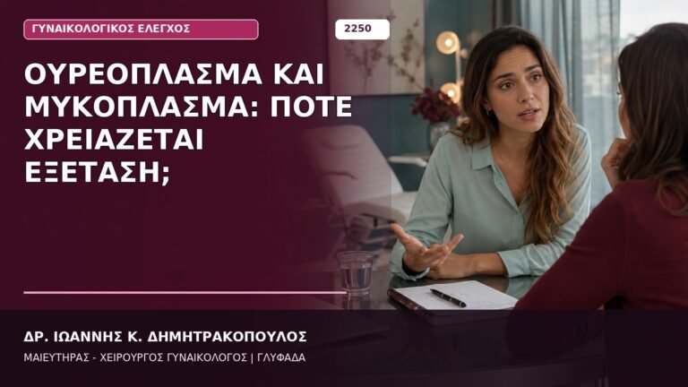 ουρεόπλασμα και μυκόπλασμα
