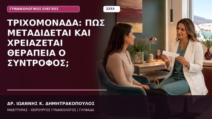 Τριχομονάδα: Πώς Μεταδίδεται και Χρειάζεται Θεραπεία ο Σύντροφος; τριχομονάδα