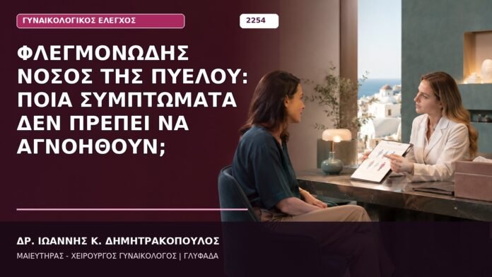 φλεγμονώδης νόσος της πυέλου