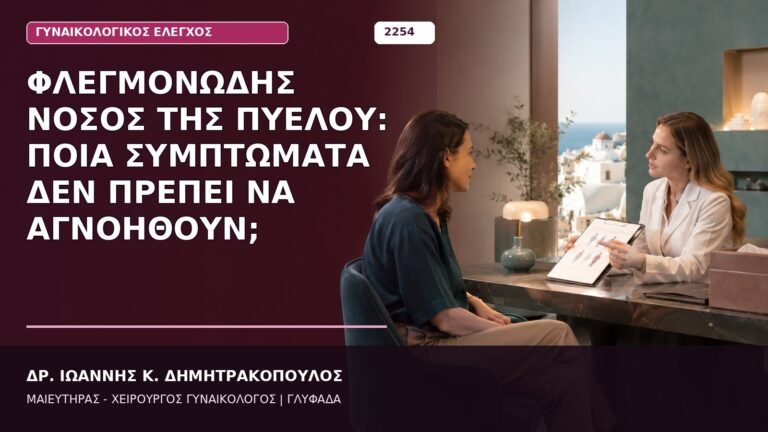 φλεγμονώδης νόσος της πυέλου