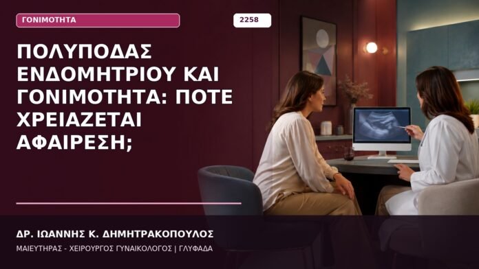 πολύποδας ενδομητρίου και γονιμότητα