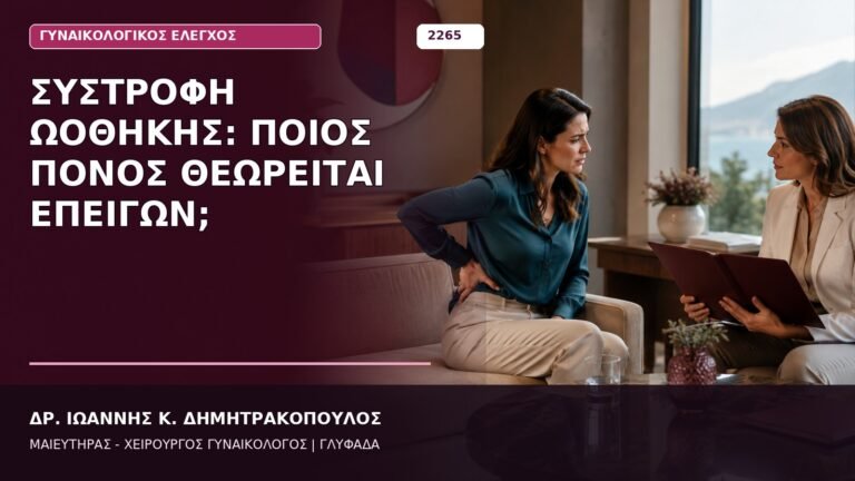 συστροφή ωοθήκης