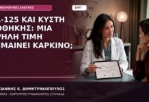 CA-125 και Κύστη Ωοθήκης: Μια Υψηλή Τιμή Σημαίνει Καρκίνο; CA-125 και κύστη ωοθήκης