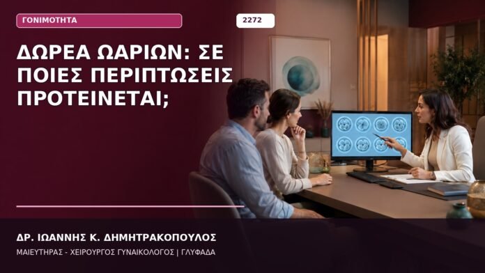 Δωρεά Ωαρίων: Σε Ποιες Περιπτώσεις Προτείνεται; δωρεά ωαρίων