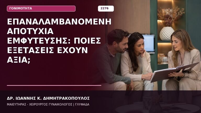 επαναλαμβανόμενη αποτυχία εμφύτευσης