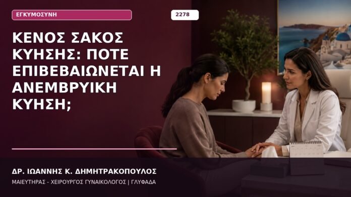 Κενός Σάκος Κύησης: Πότε Επιβεβαιώνεται η Ανεμβρυϊκή Κύηση; κενός σάκος κύησης