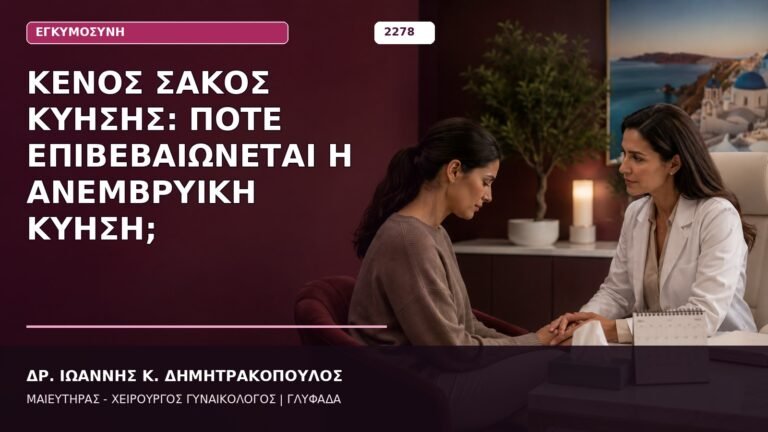 κενός σάκος κύησης