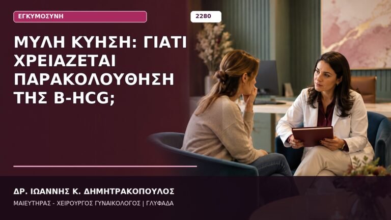 μύλη κύηση