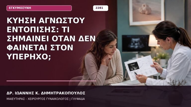 κύηση αγνώστου εντόπισης