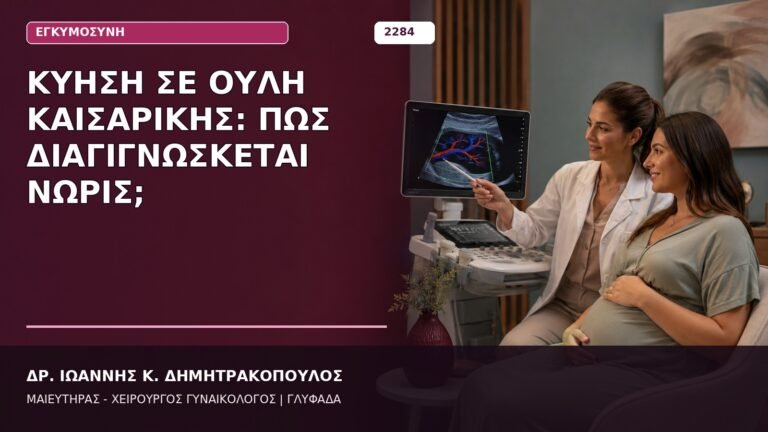 κύηση σε ουλή καισαρικής