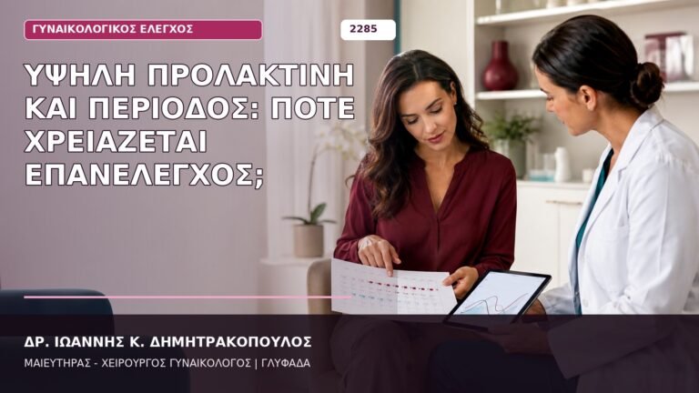 υψηλή προλακτίνη και περίοδος