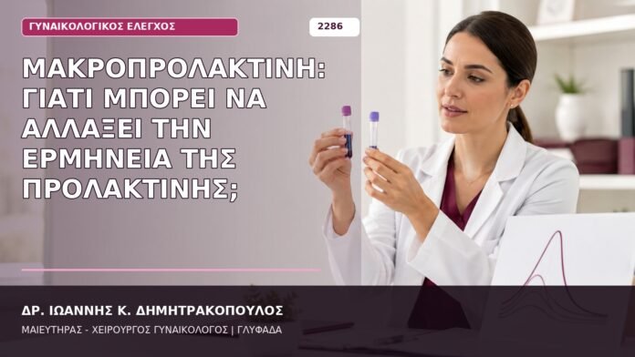 Μακροπρολακτίνη: Γιατί Μπορεί να Αλλάξει την Ερμηνεία της Προλακτίνης; μακροπρολακτίνη