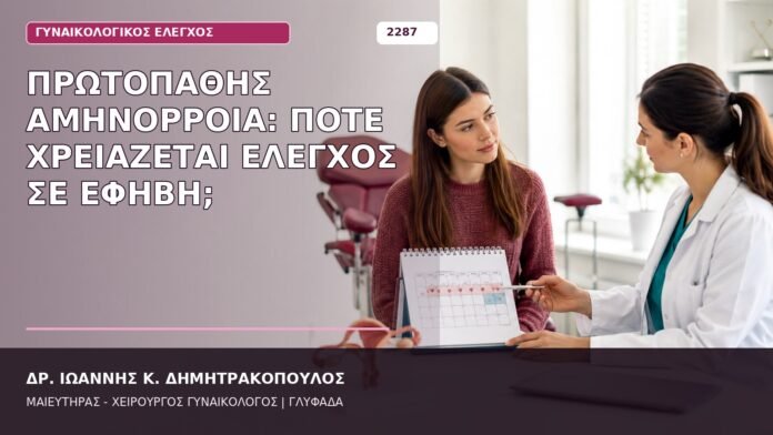 Πρωτοπαθής Αμηνόρροια: Πότε Χρειάζεται Έλεγχος σε Έφηβη; πρωτοπαθής αμηνόρροια