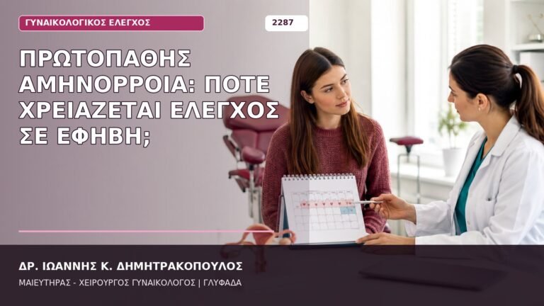 πρωτοπαθής αμηνόρροια