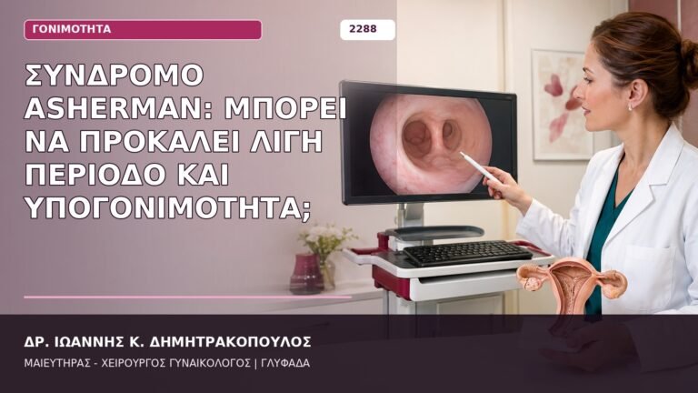 σύνδρομο Asherman