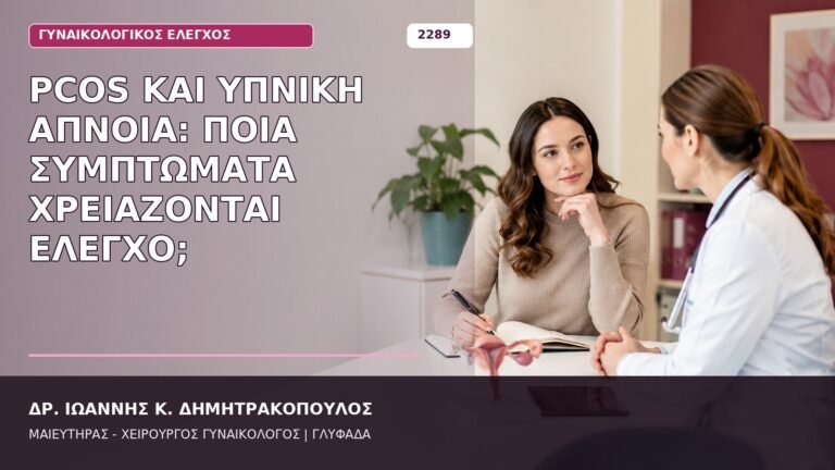 PCOS και υπνική άπνοια